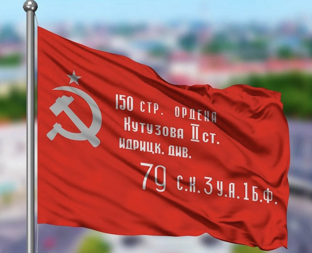 "Знамя Победы".